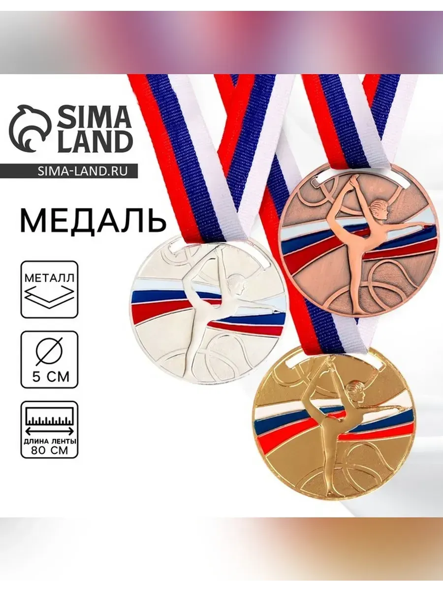 Сималенд / Медаль серебряная для гимнастики с лентой