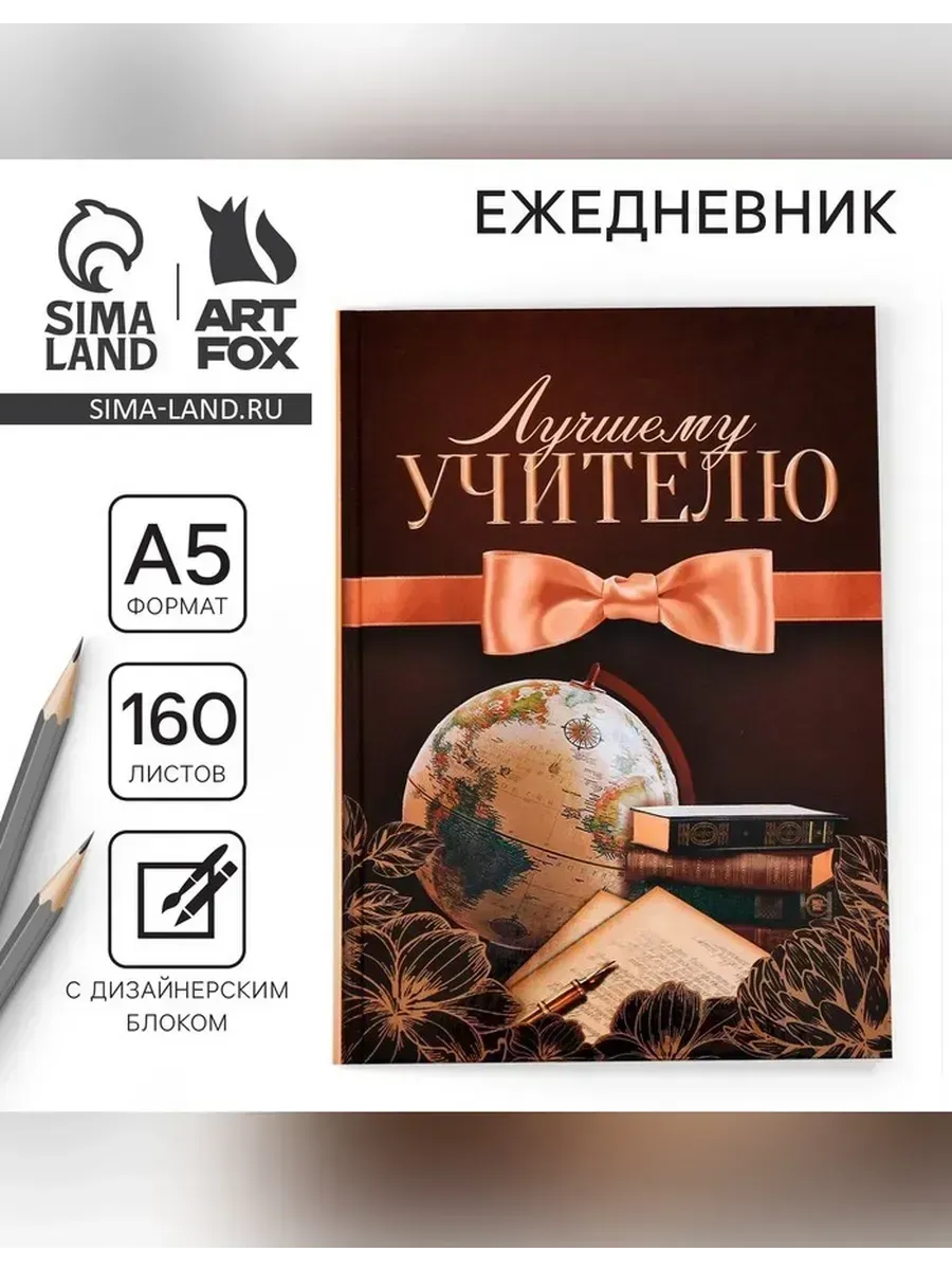ArtFox / Ежедневник учителя для вдохновения и планирования