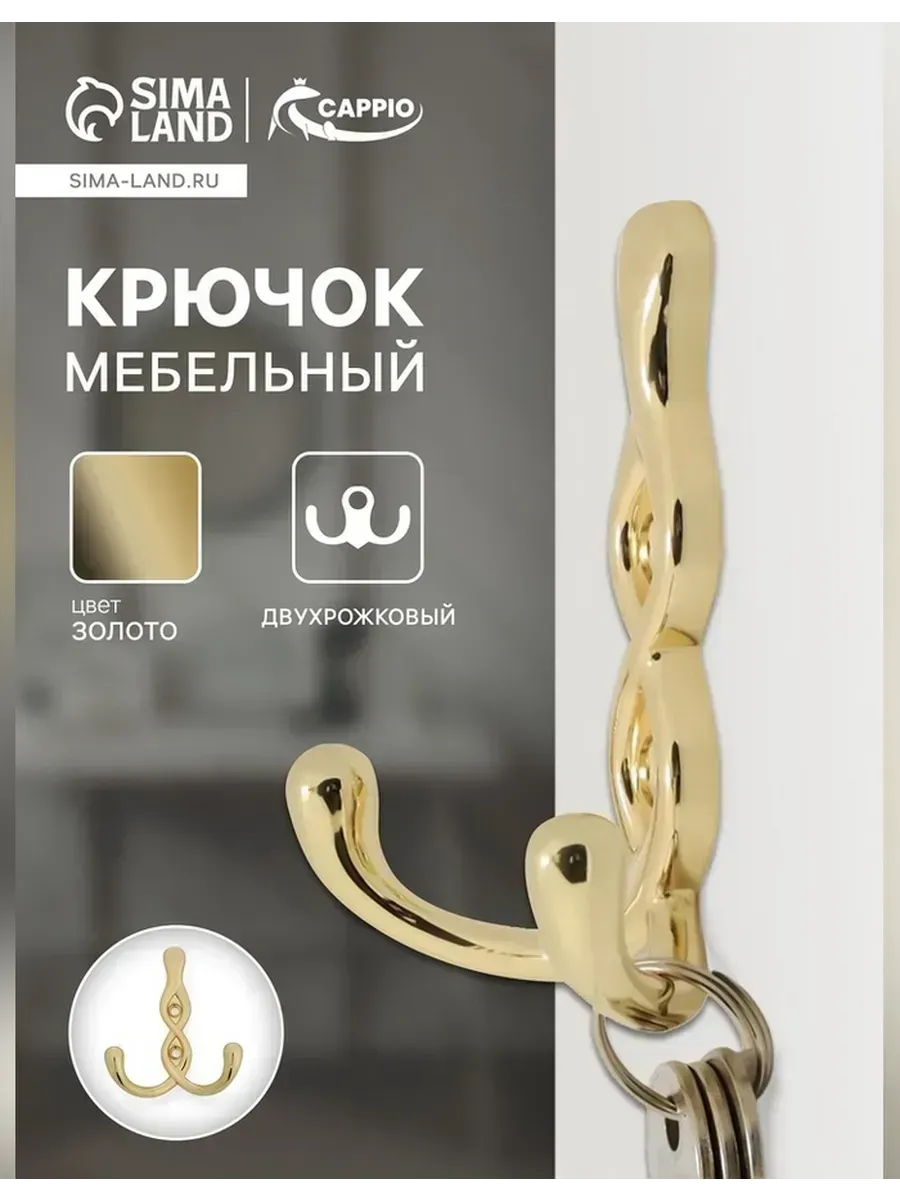 Сималенд / Элегантный мебельный крючок для вашего интерьера