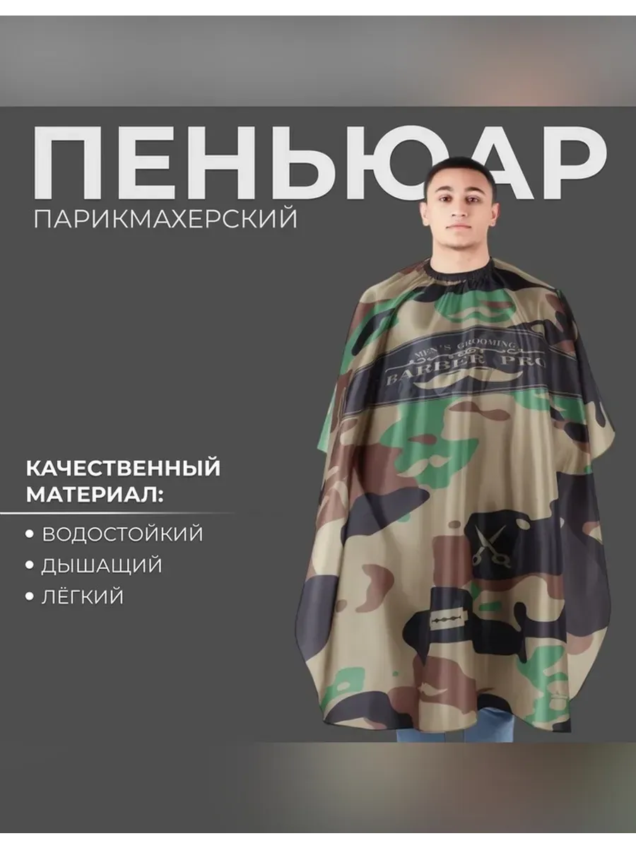 Пеньюар для парикмахеров с крючком