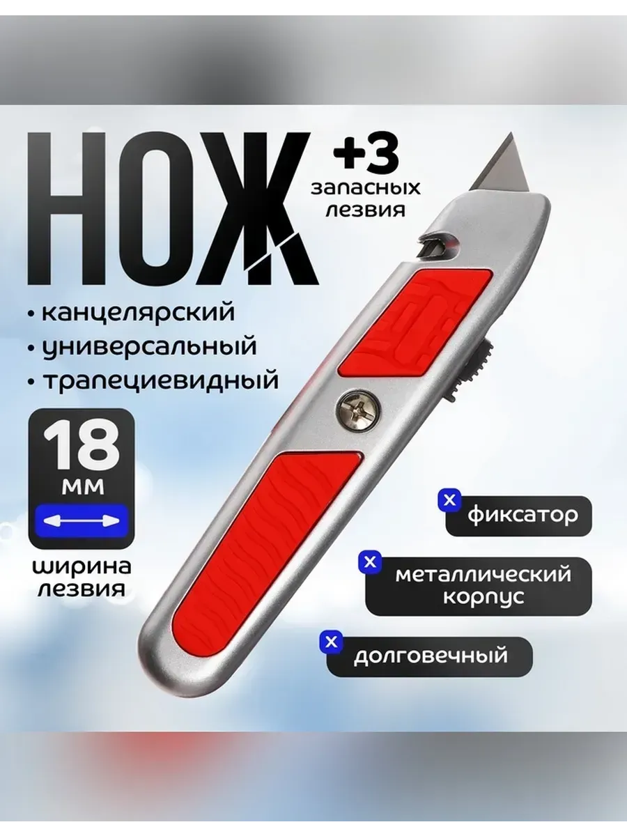 Сималенд / Универсальный нож с запасными лезвиями 18мм