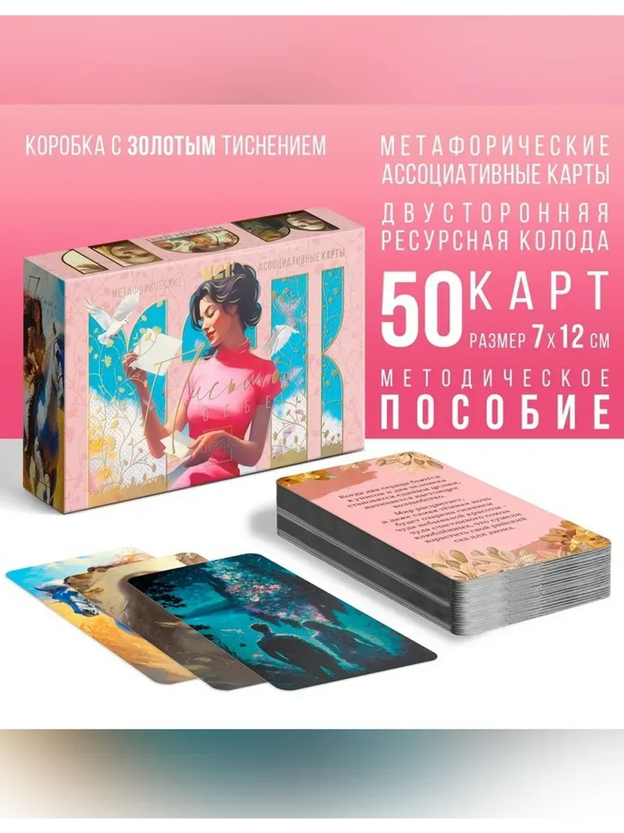 Метафорические ассоциативные карты для самопознания