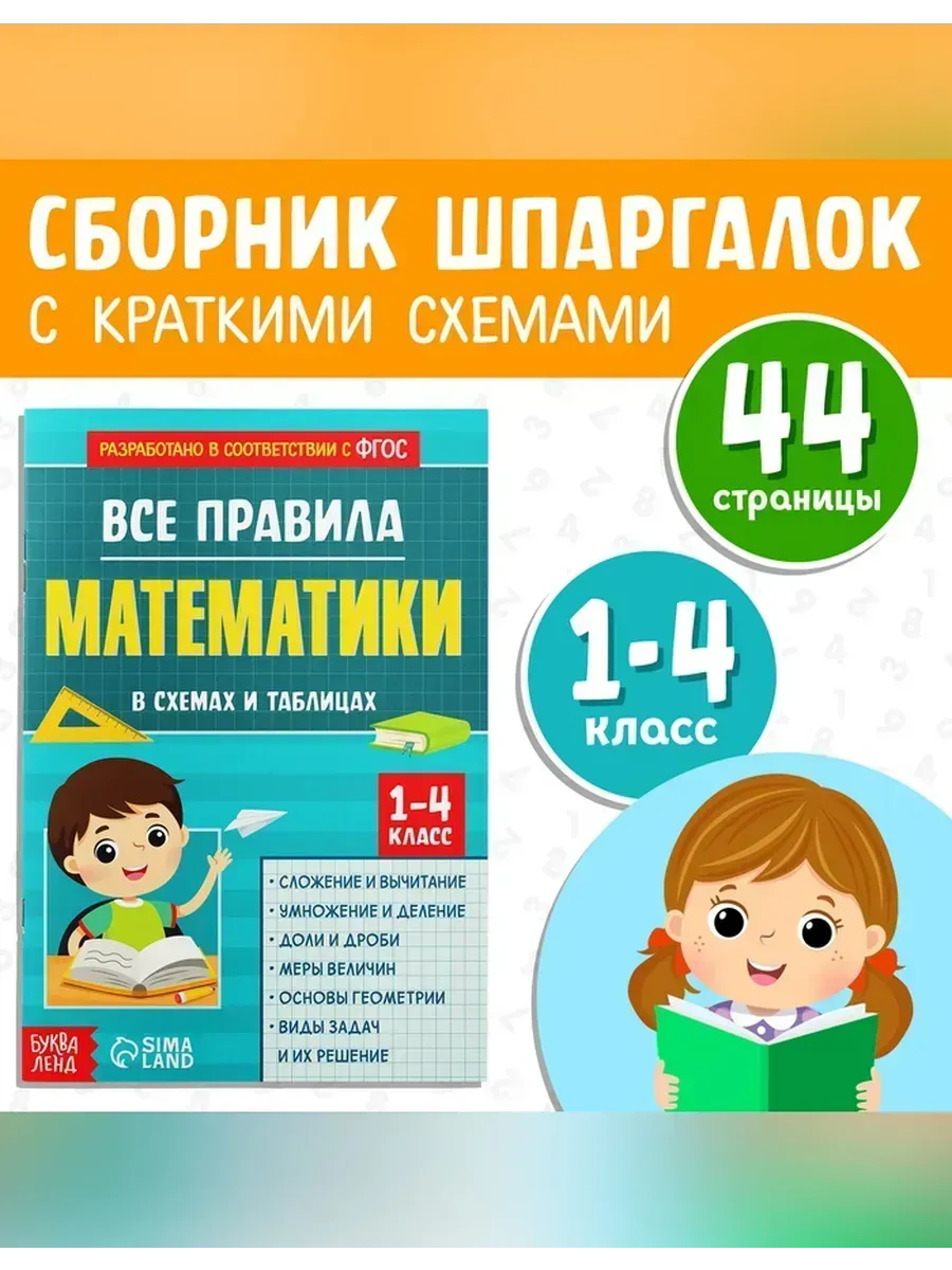 Буква-Ленд / Сборник правил математики для начальной школы