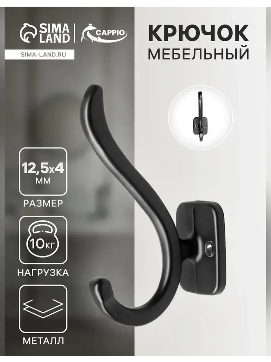 Сималенд / Элегантный мебельный крючок для вашего интерьера