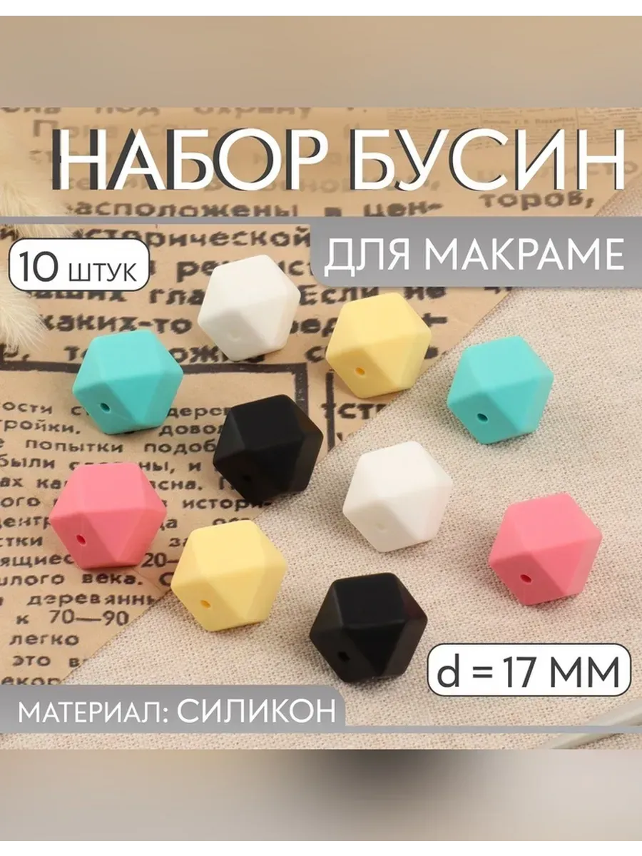Нет бренда / Набор шестиугольных бусин для макраме