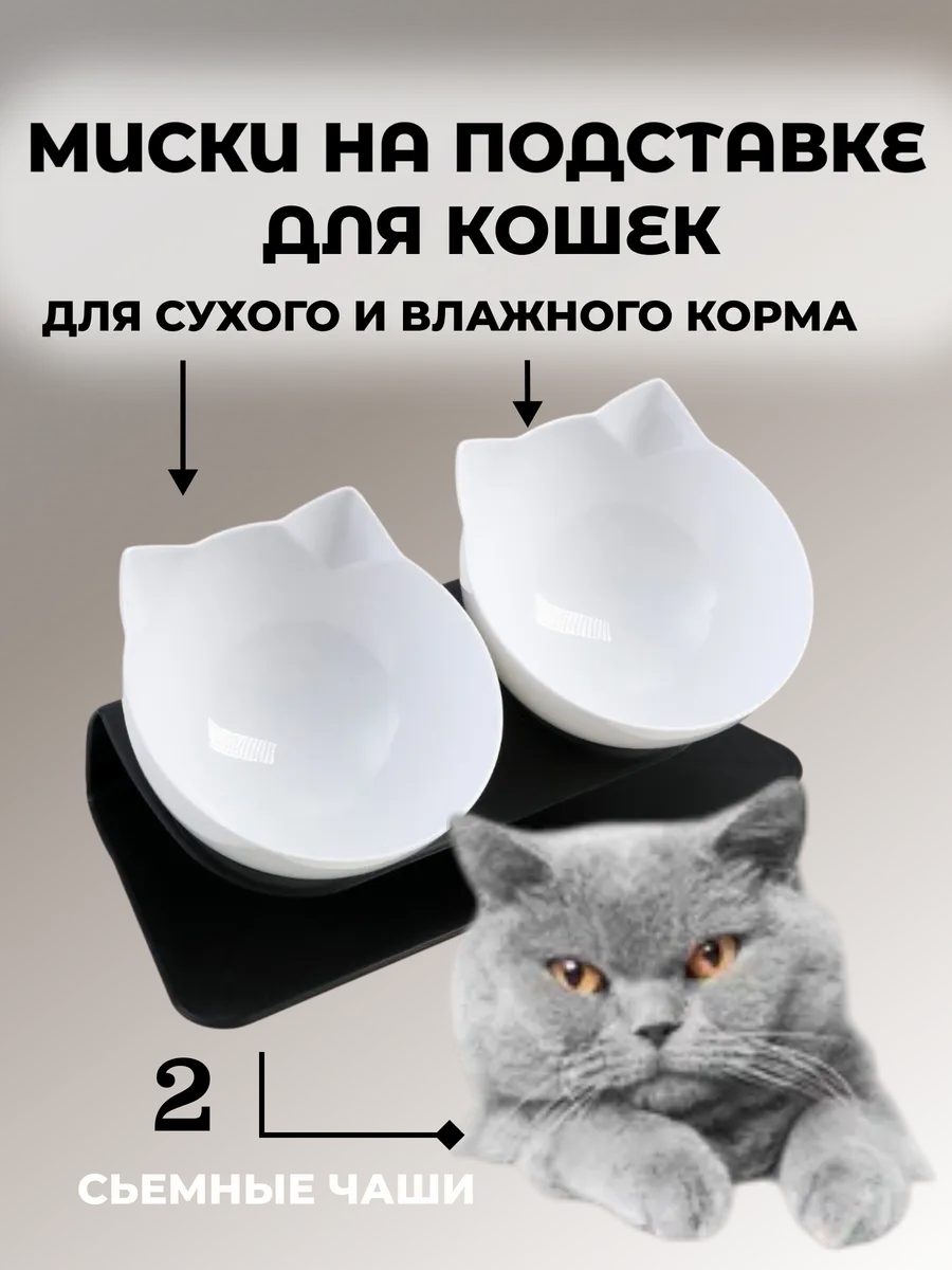 Миски пластиковые на подставке для кошек