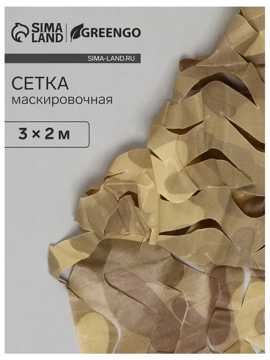Greengo / Эстетическая маскировочная сетка 3х2 м коричневая
