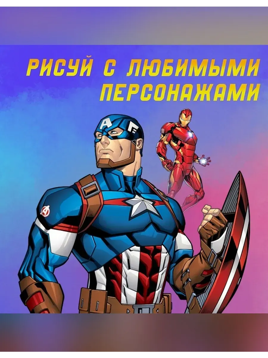 MARVEL / Раскраска «Мстители» для юных художников