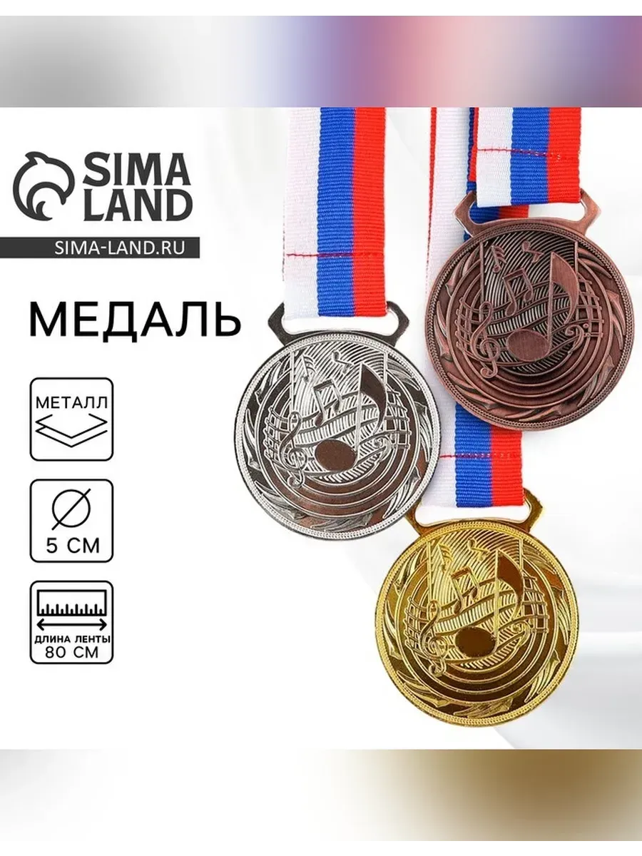 Сималенд / Медаль «Музыка» с лентой, d=5 см