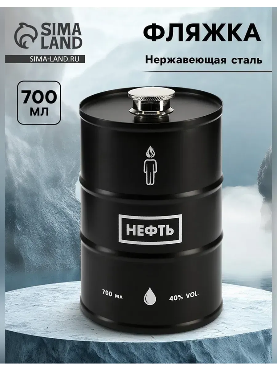 Сималенд / Фляжка в виде бочки для крепких напитков
