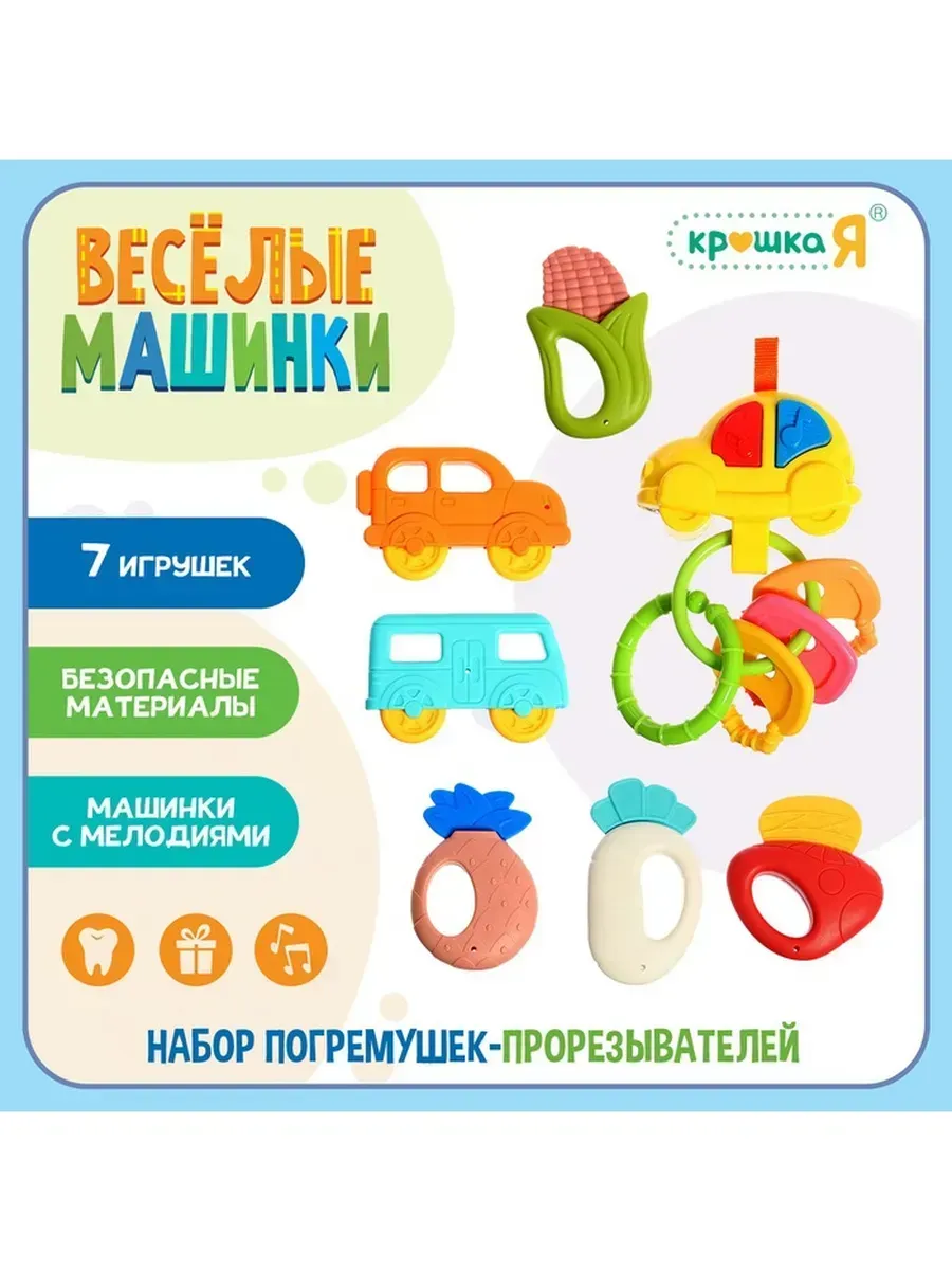 Крошка Я / Яркий набор погремушек «Весёлые машинки»