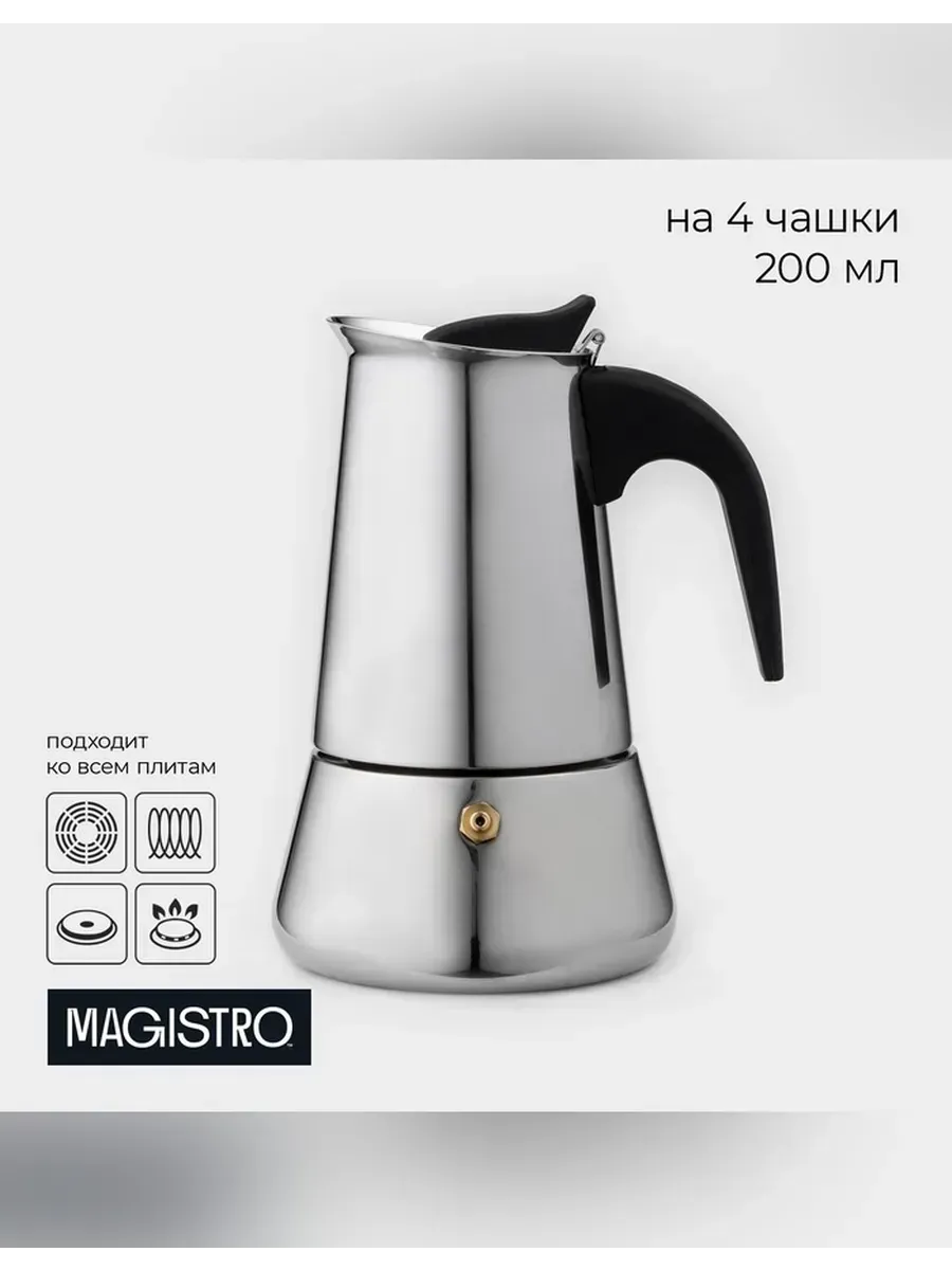 Magistro / Гейзерная кофеварка на 4 чашки из нержавеющей стали