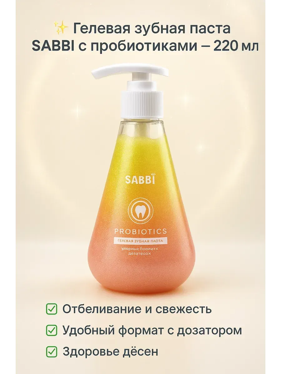 Беру!2 / Гелевая отбеливающая зубная паста с пробиотиками