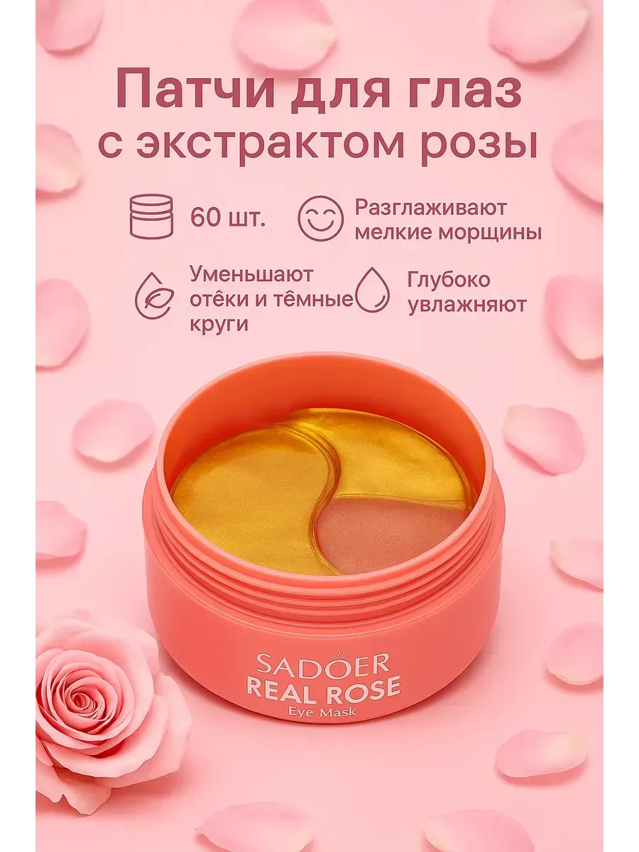 Беру!2 / Патчи для глаз с экстрактом розы 60 шт