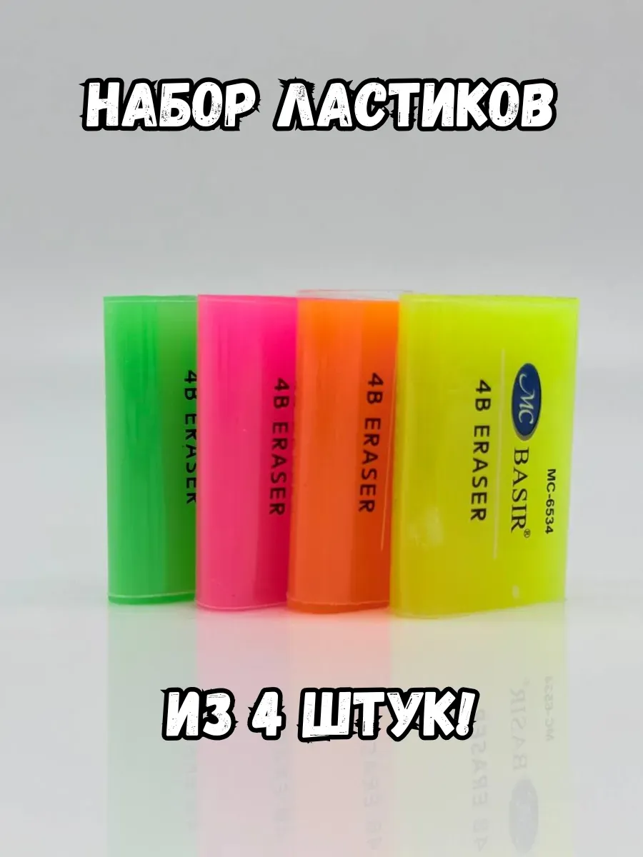 BOSA / Набор ярких ластиков из 4 штук