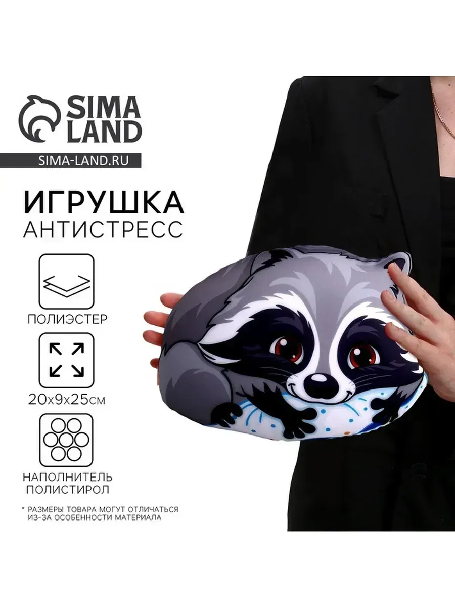 Сималенд / Декоративная антистрессовая подушка «Енот»