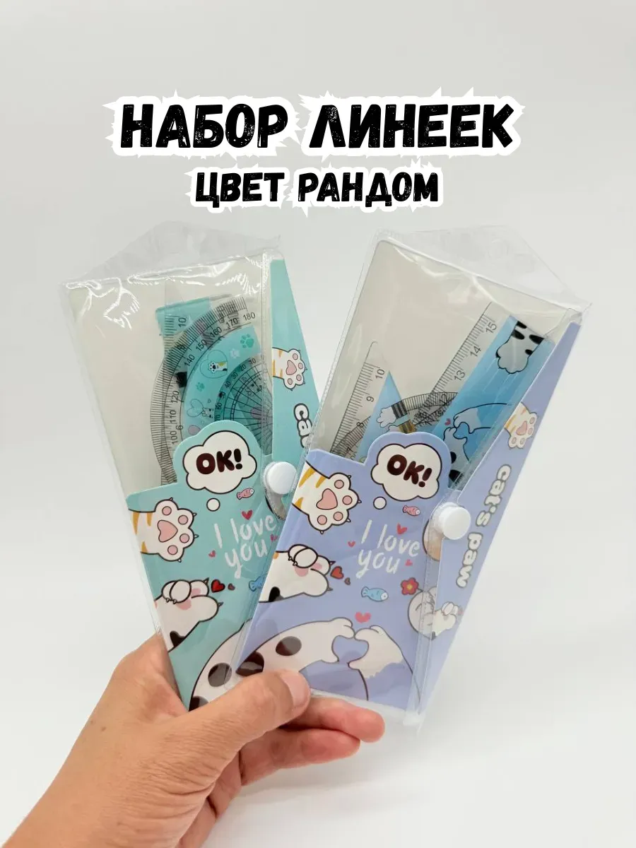 BOSA / Набор линеек рандомного цвета для мальчиков
