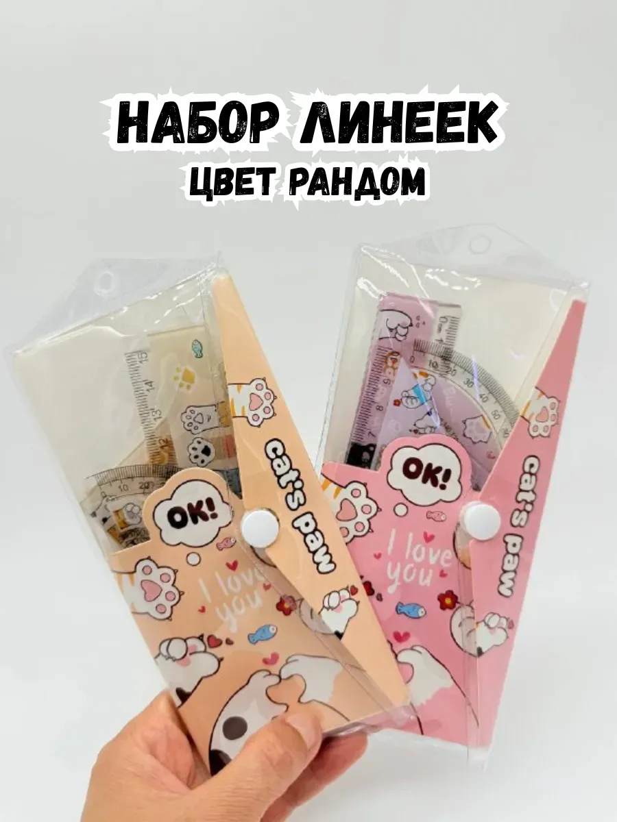 BOSA / Набор линеек рандомного цвета для девочек