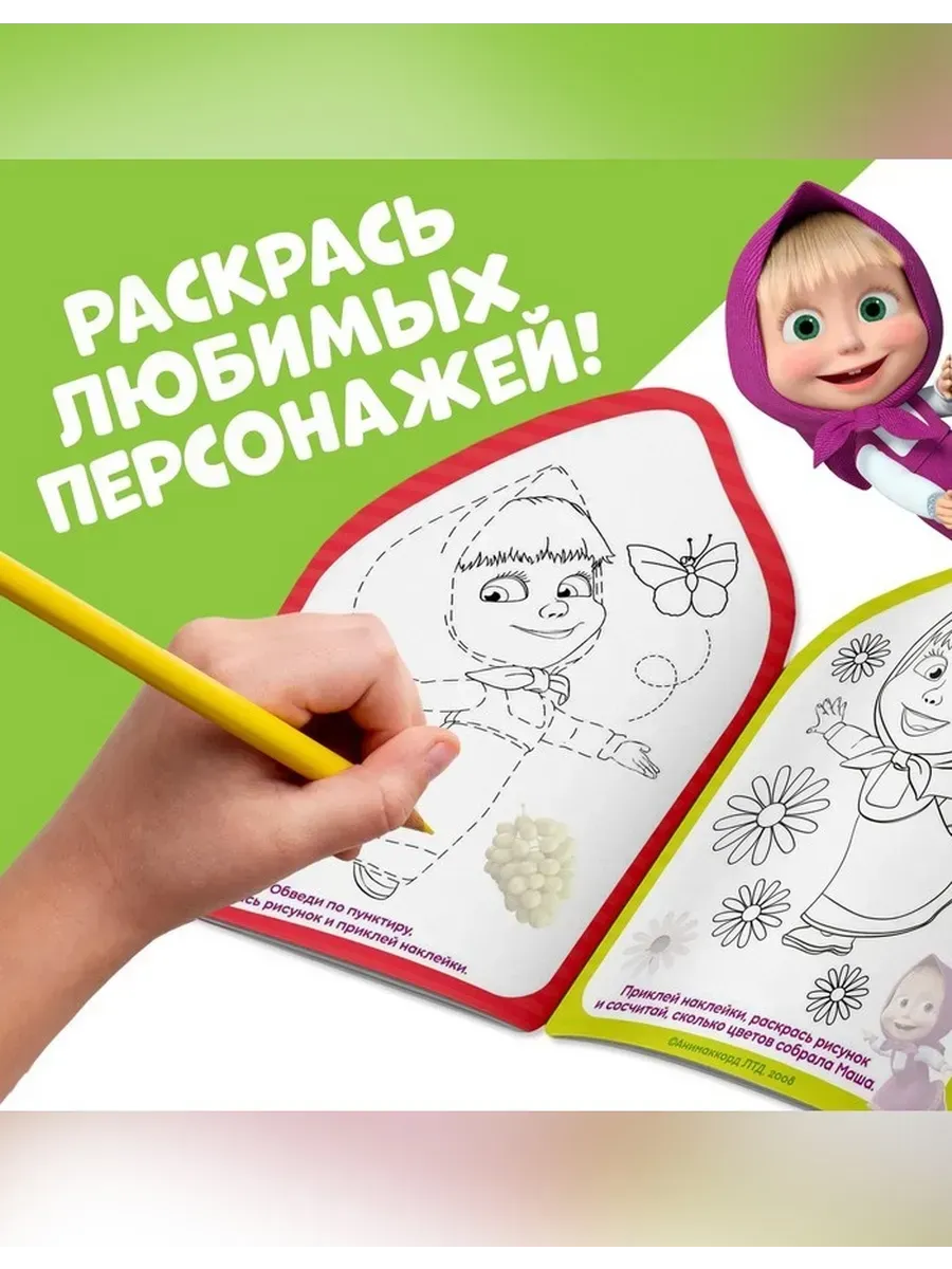 Сималенд / Раскраска с наклейками Маша и Медведь