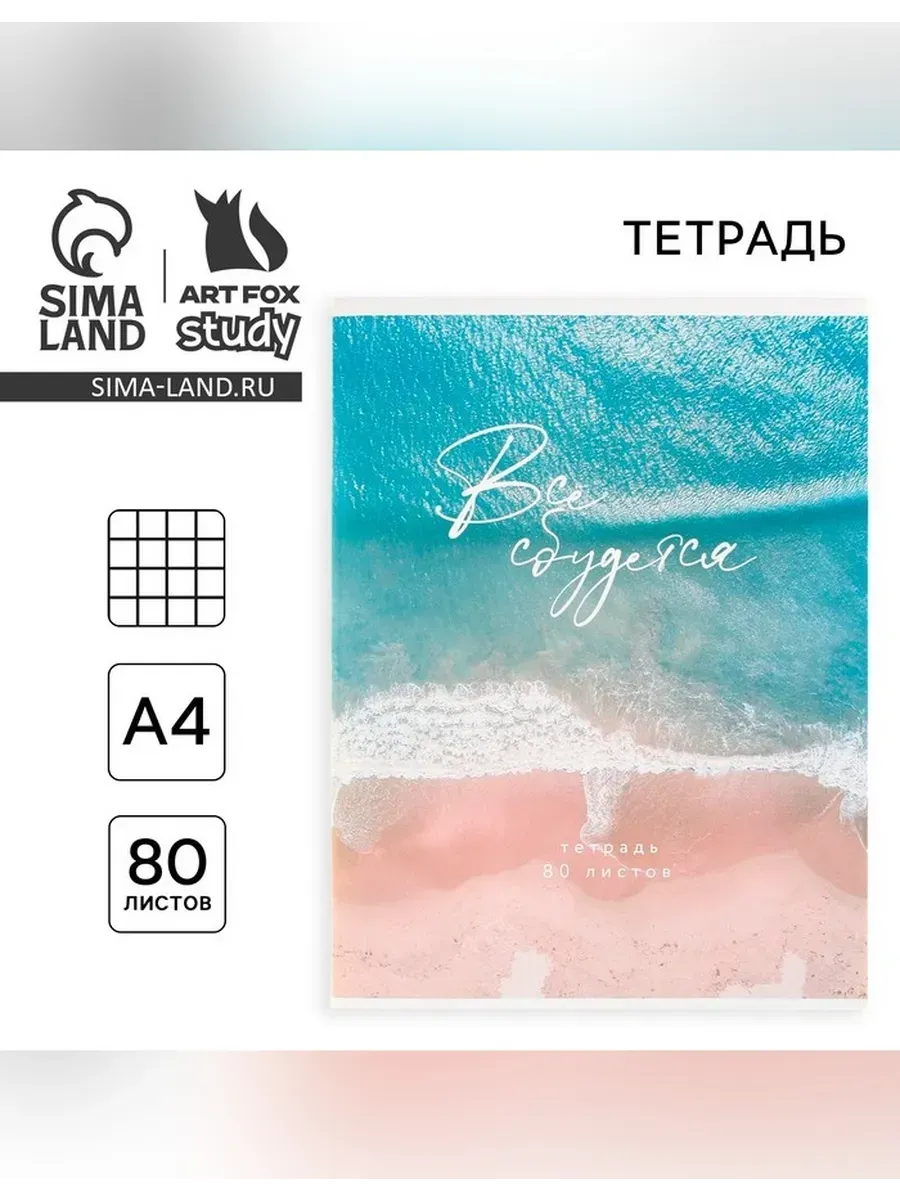 ArtFox STUDY / Тетрадь в клетку А4 80 листов «Всё сбудется»