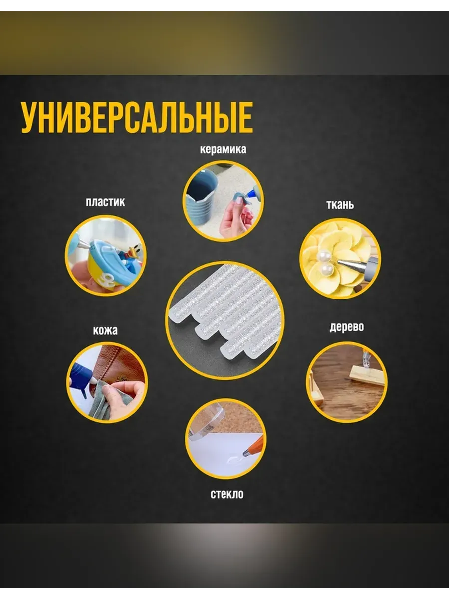Сималенд / Клеевые стержни для творчества и ремонта