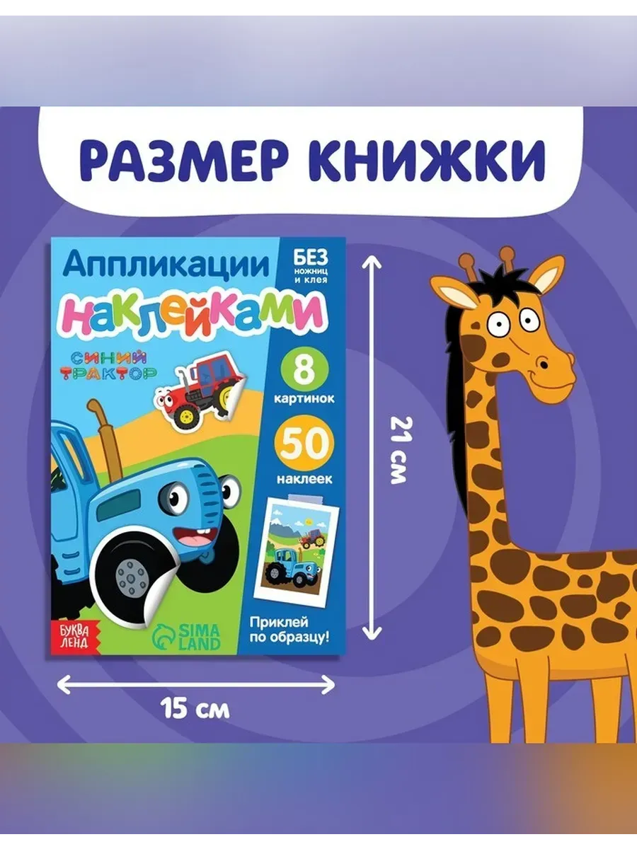 Сималенд / Книжка с аппликациями для детей