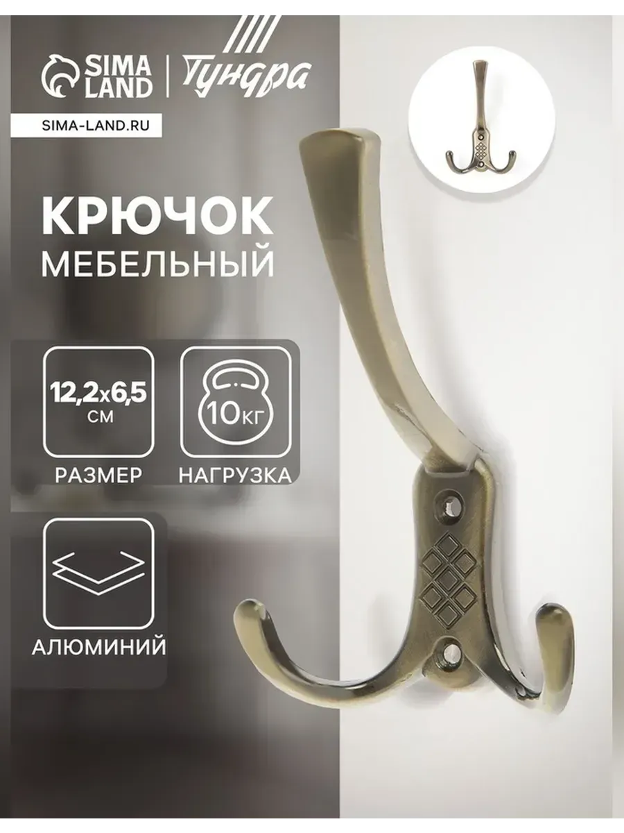 Сималенд / Элегантный трехрожковый крючок для мебели