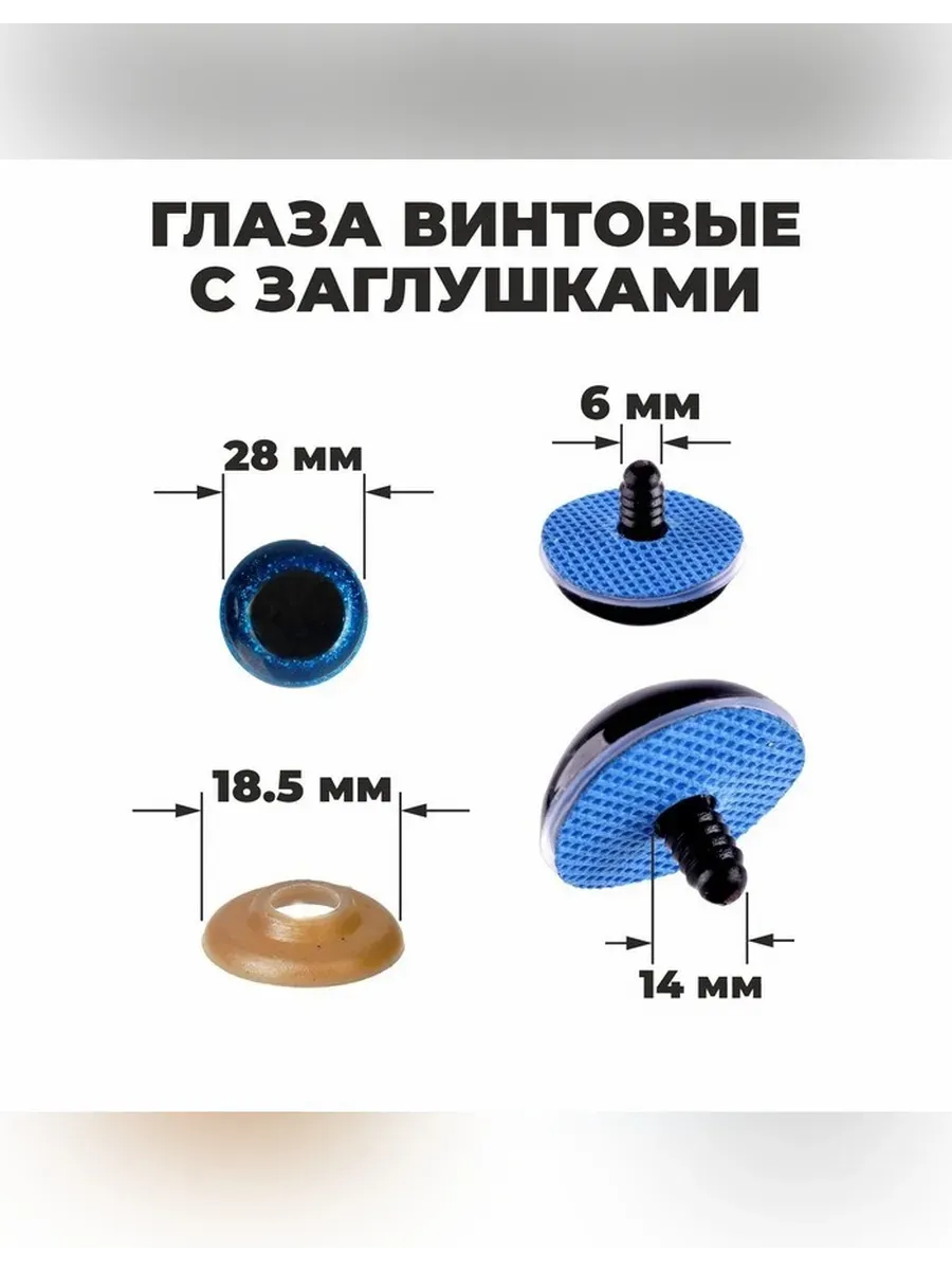 Школа талантов / Набор глазок для мягких игрушек с заглушками
