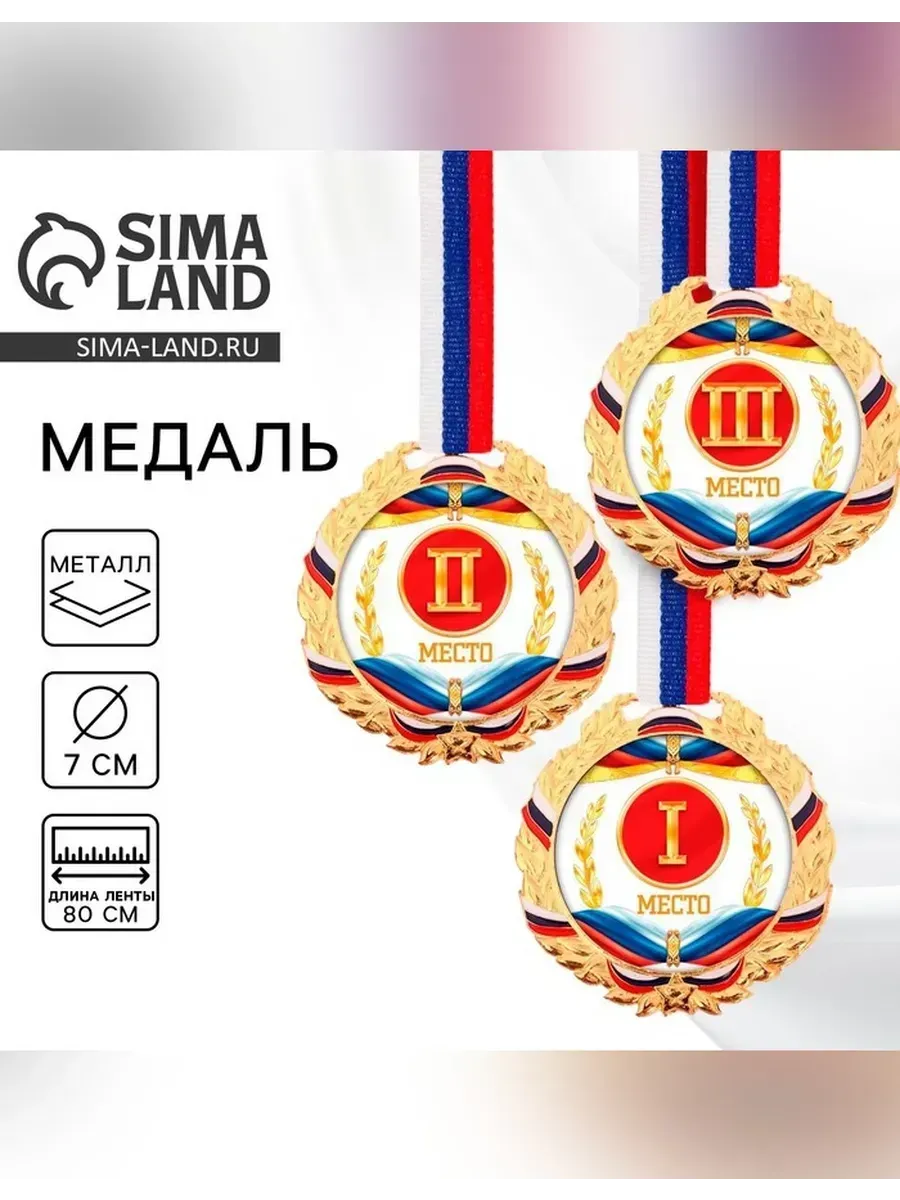 Сималенд / Медаль призовая с лентой, 3 место, d=7 см