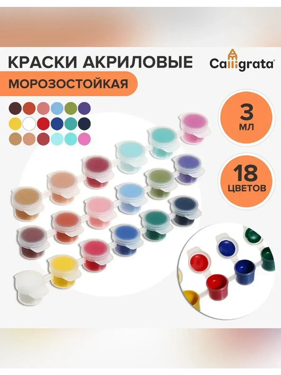 Calligrata / Набор акриловых красок 18 цветов по 3 мл