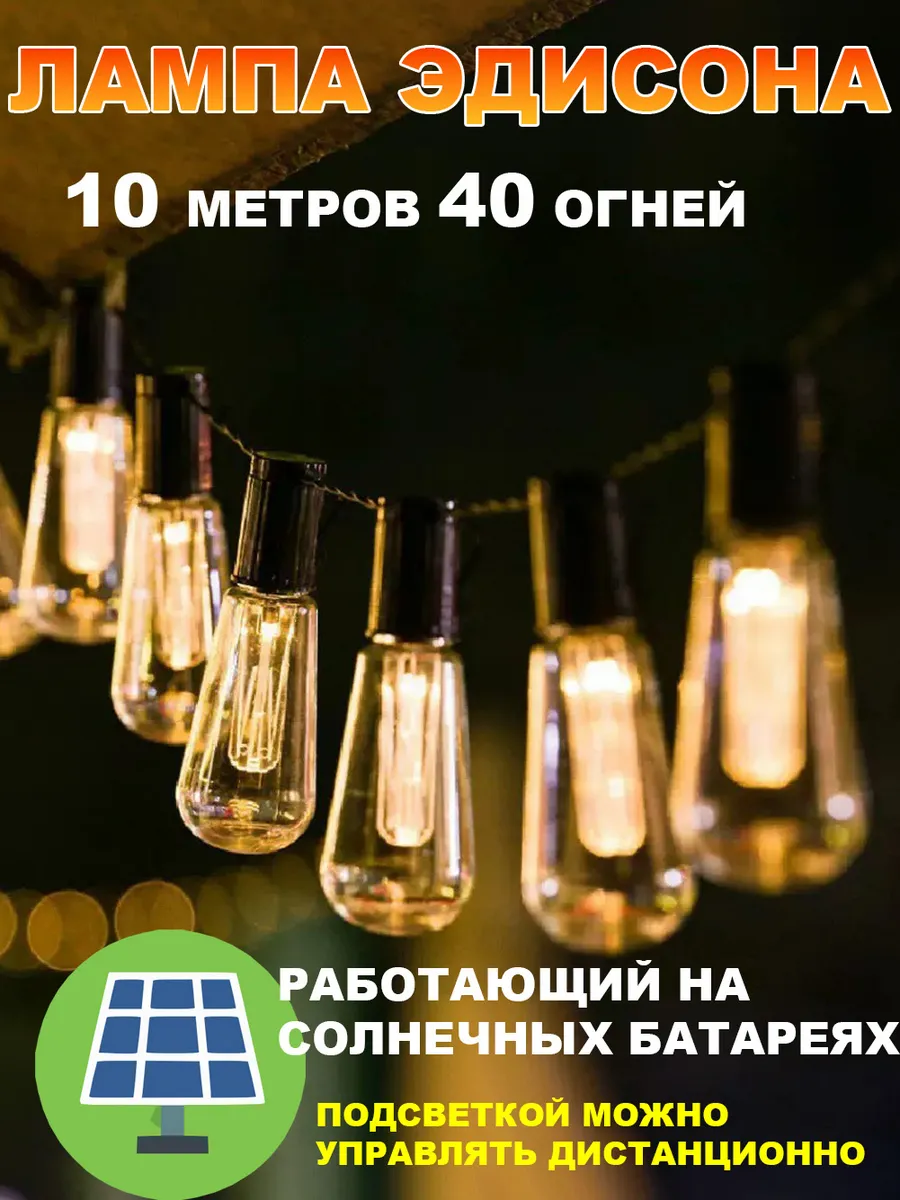 Светильники Эдисона для сада