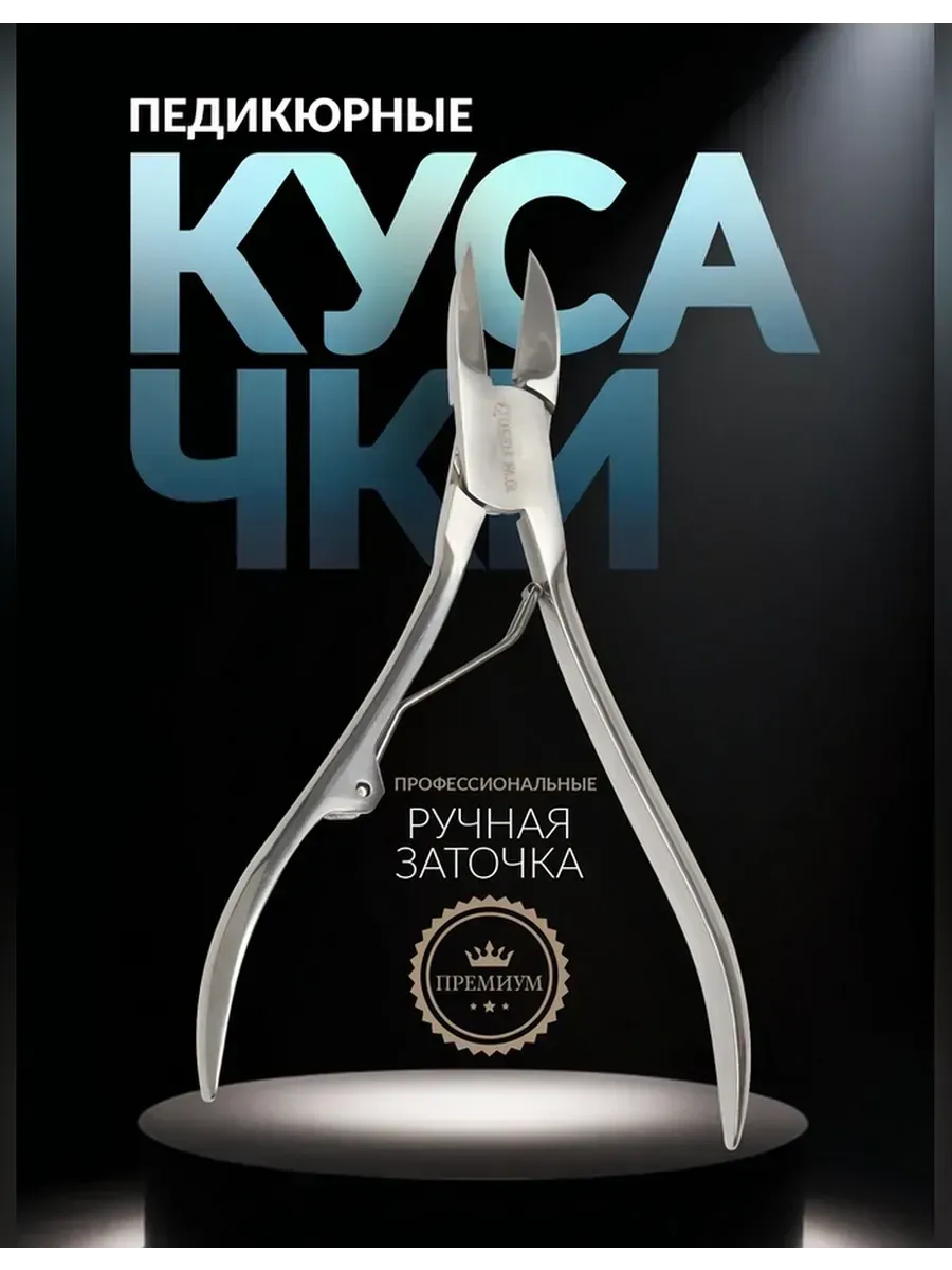 Педикюрные кусачки Premium 12 5 см