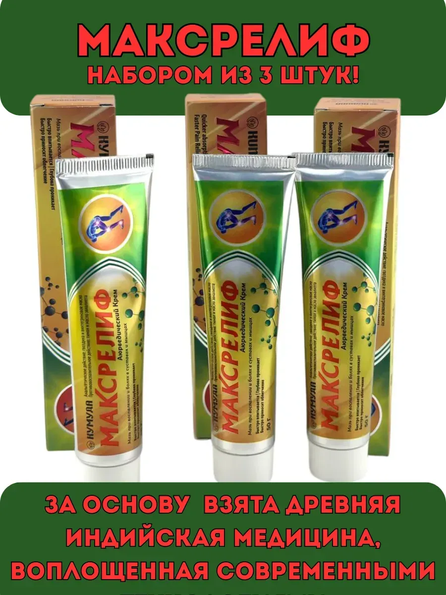 BOSA / Максрелиф, крем от боли набором из 3 штук