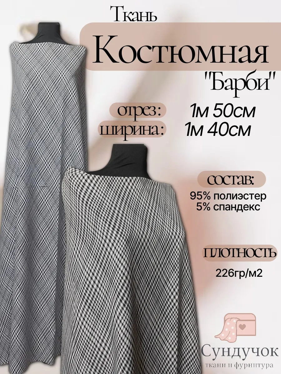Ткань костюмная Барби для шитья метражом 1м 50см + молнии