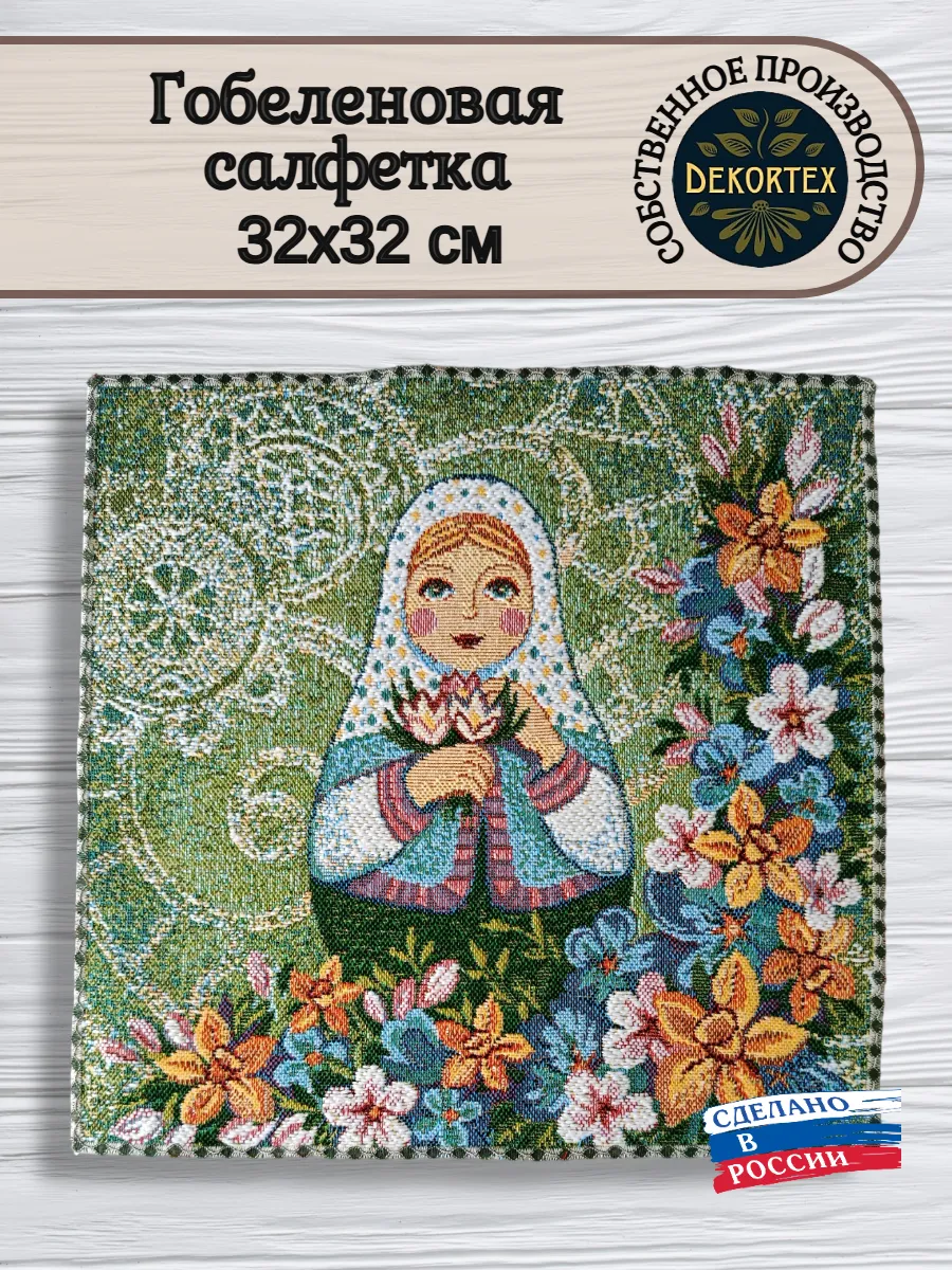 DEKORTEX / Декоративная гобеленовая салфетка Матрешка весна 32х32