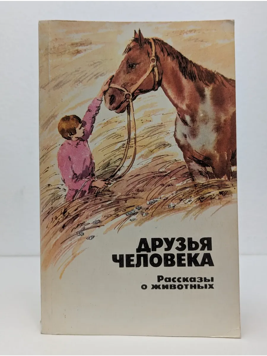 Правда / Друзья человека. Рассказы о животных