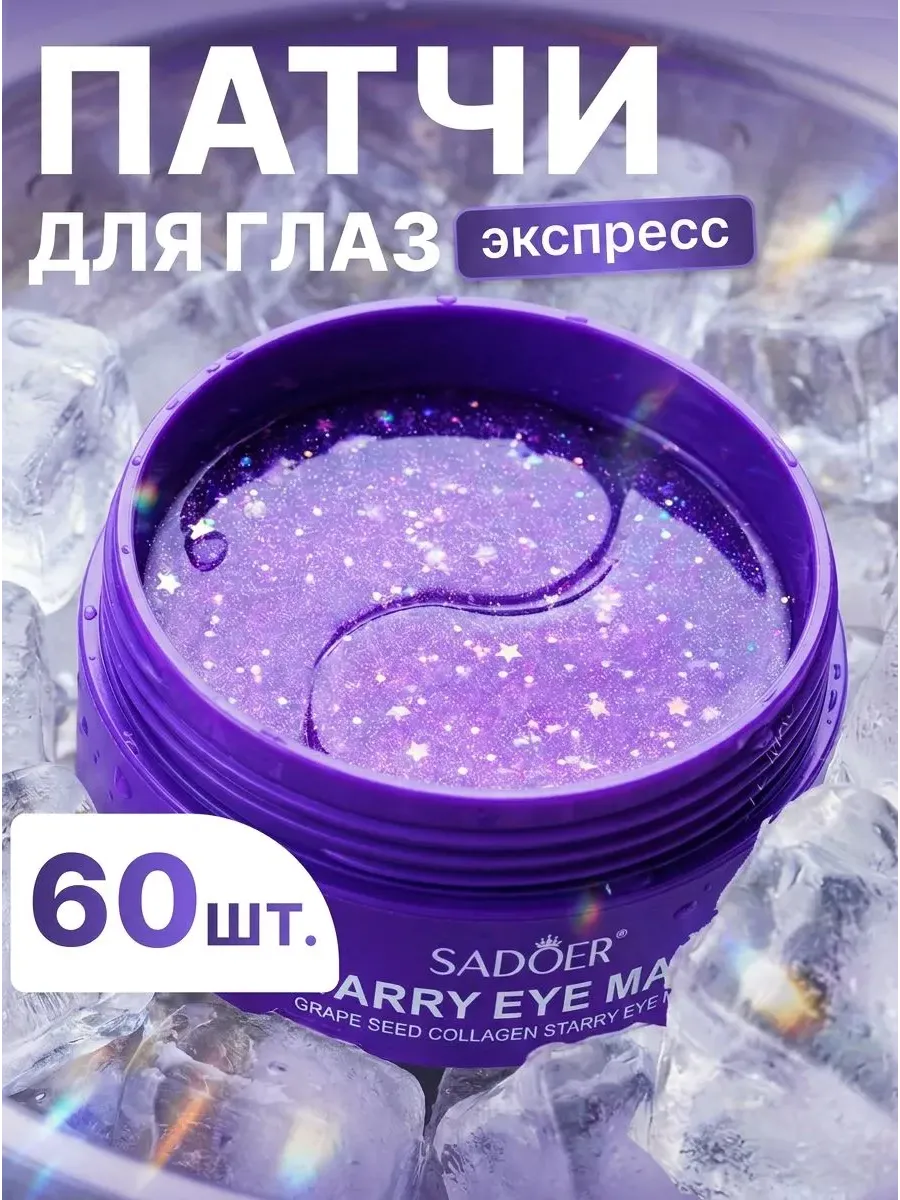 MIXIT / Патчи для глаз антивозрастные от темных кругов и отеков