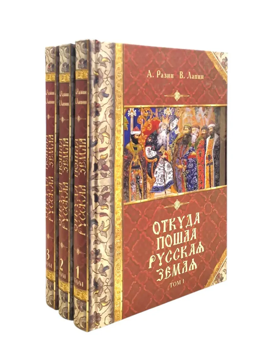 КнигоЕДЪ / От куда пошла Русская земля (комплект из 3 книг)
