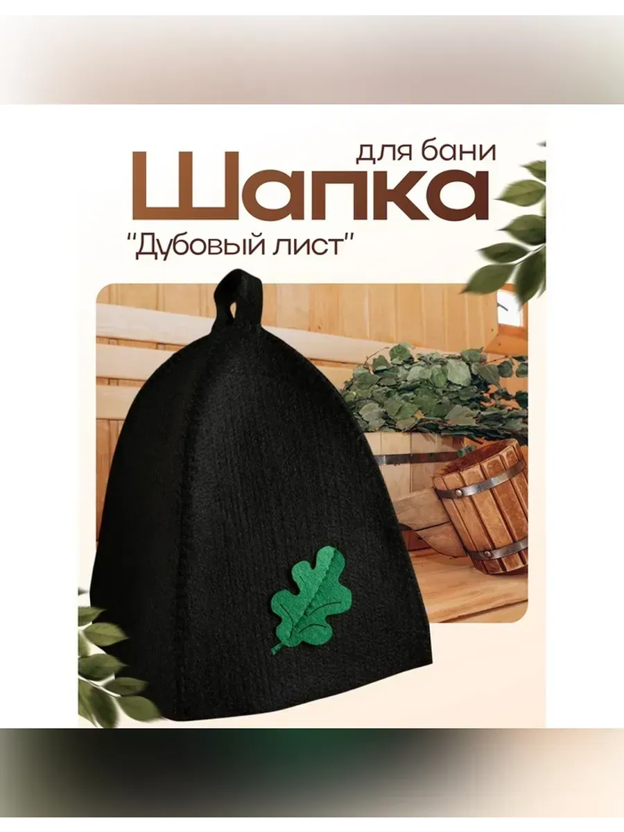 Сималенд / Шапка для бани с аппликацией «Дубовый лист»