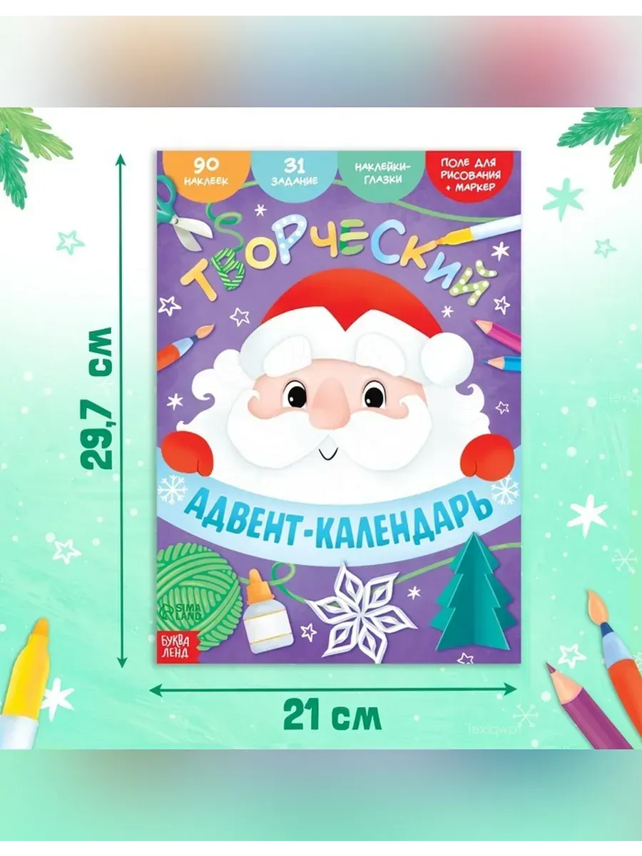Буква-Ленд / Творческий адвент-календарь с наклейками