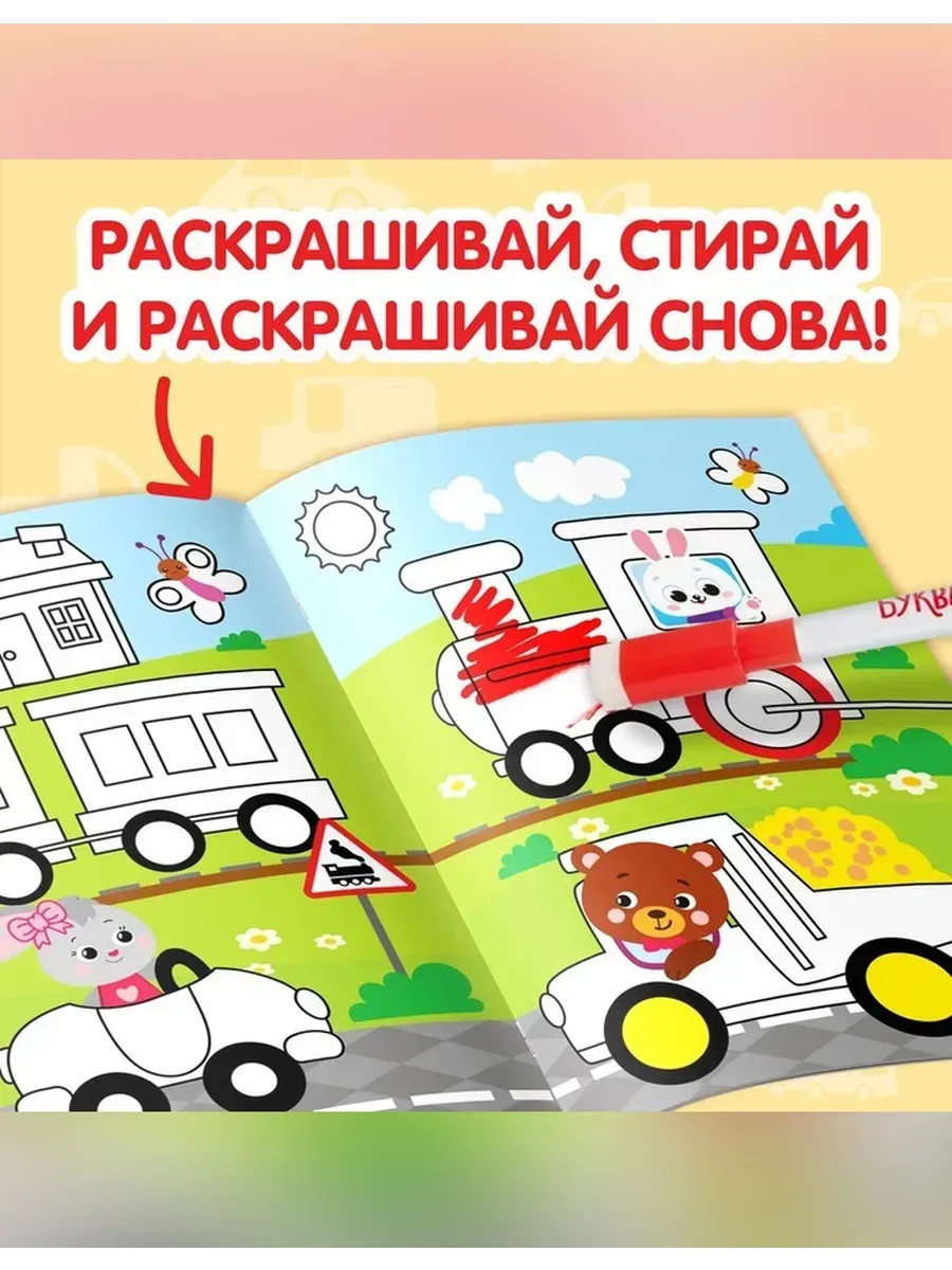 Буква-Ленд / Многоразовая раскраска «Рисуй-стирай. Машины»