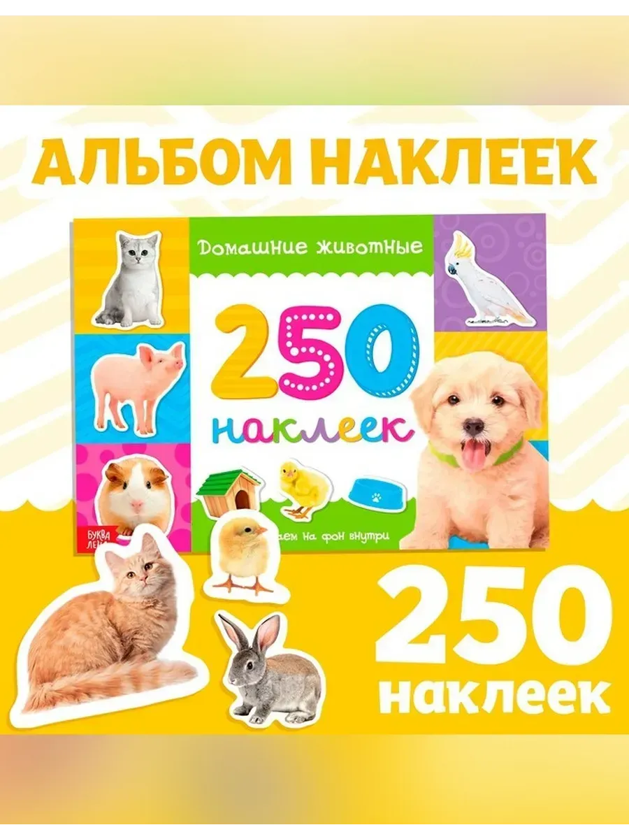 Сималенд / Увлекательные наклейки с домашними животными