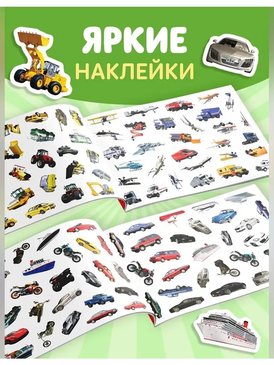 Сималенд / Наклейки для детей «Транспорт» - 111 штук