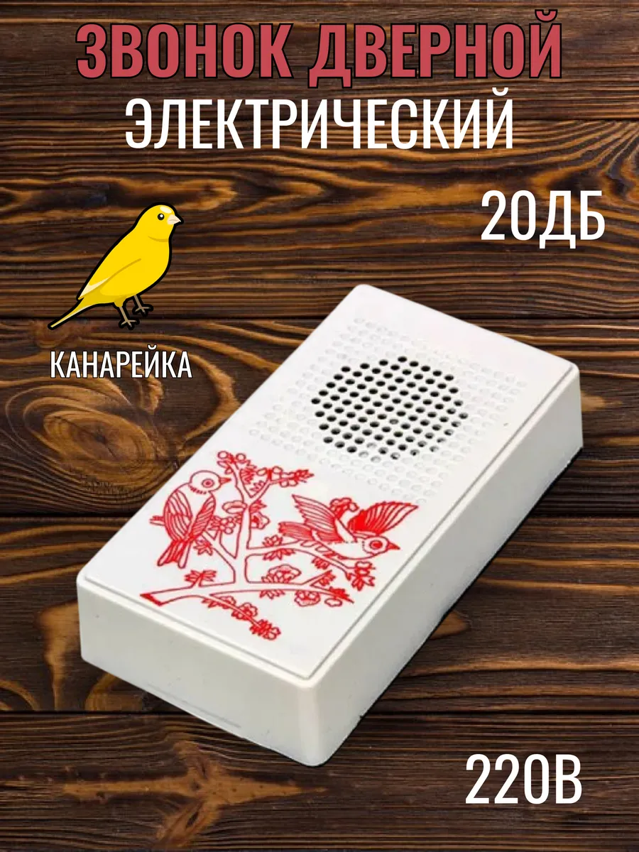 Дверной звонок проводной 220В