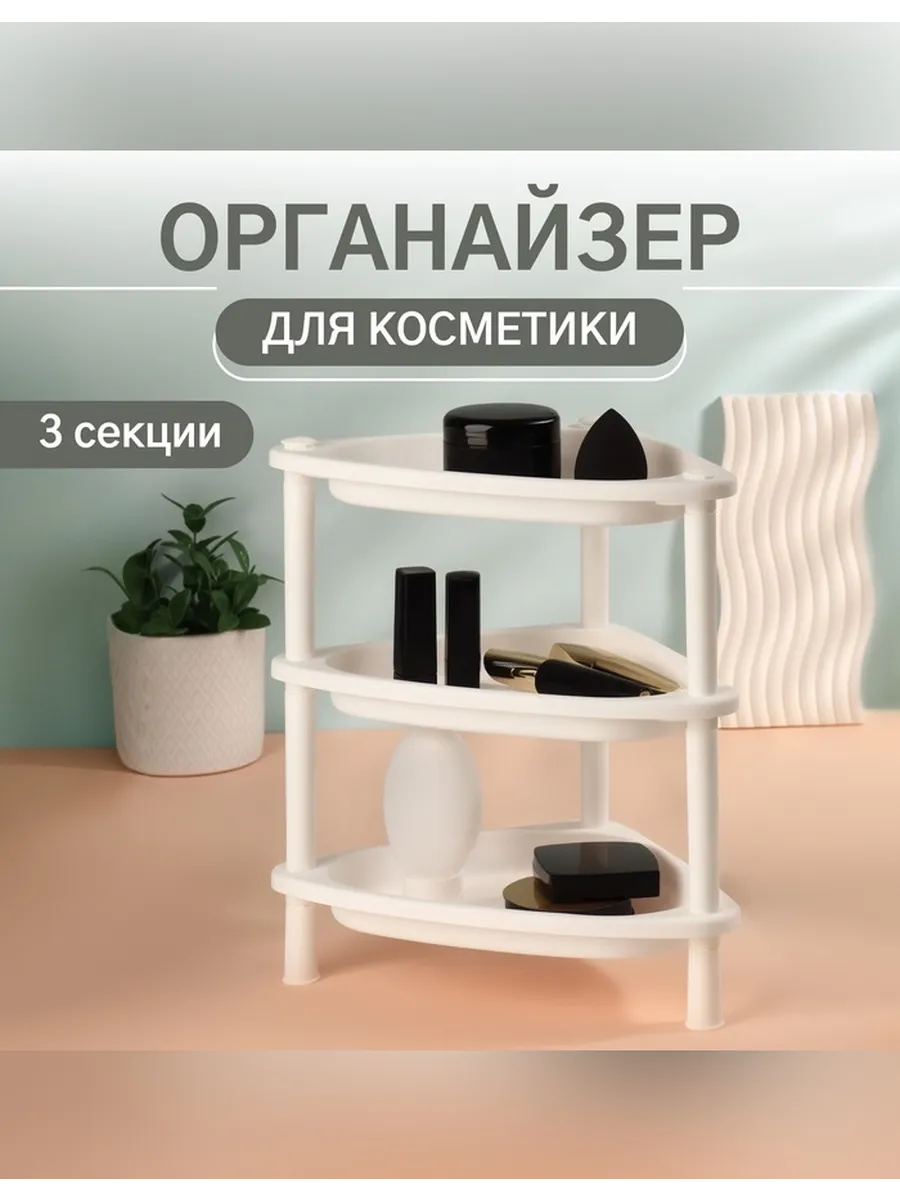 Угловой органайзер для косметики с 3 секциями
