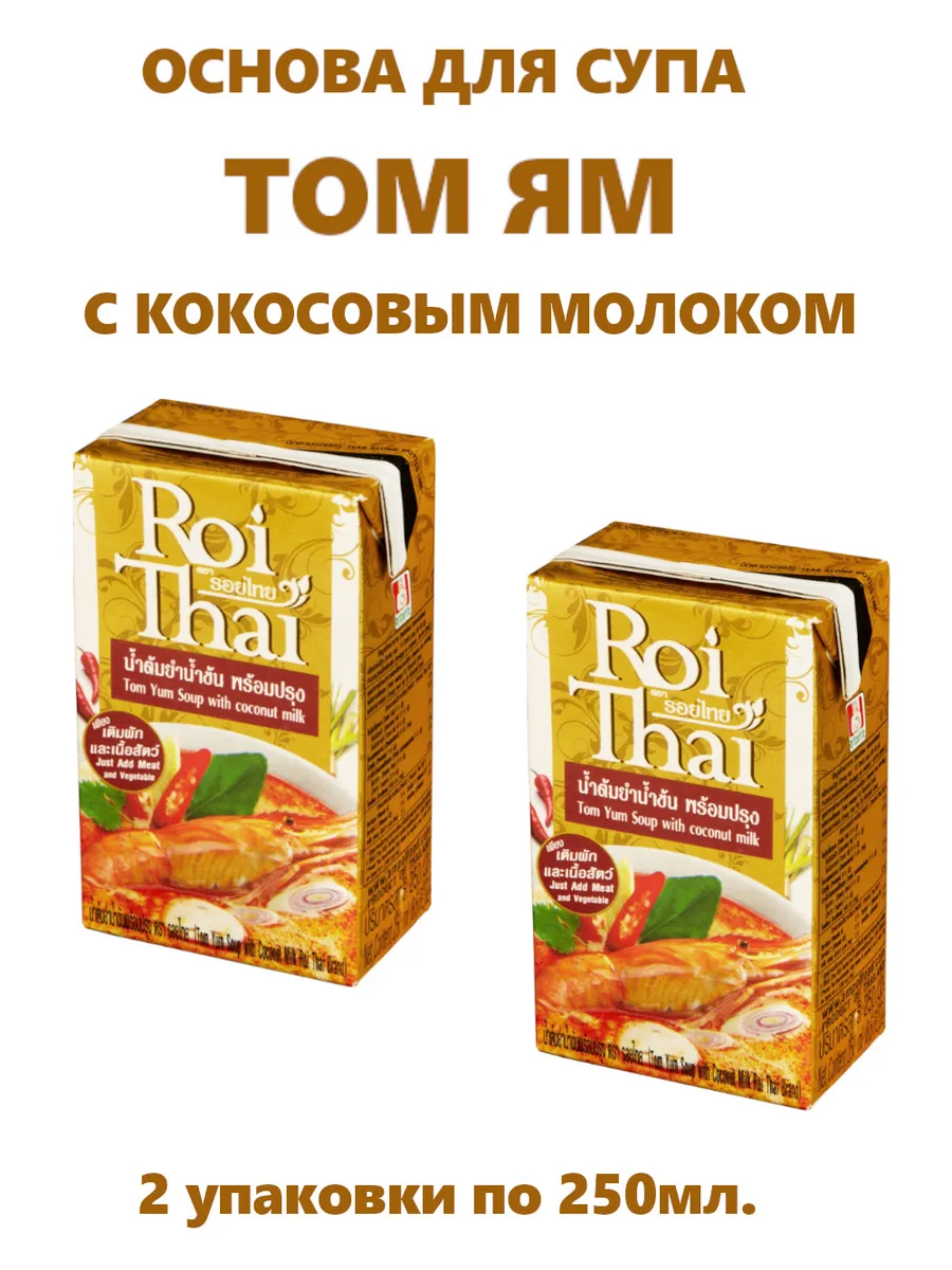ROI THAI / Основа для супа Том Ям с кокосовым молоком, 2х250 мл