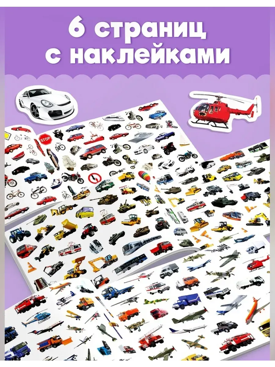 Сималенд / Интерактивные наклейки «Машины» для детей