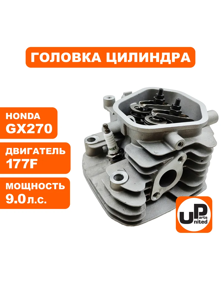UNITED PARTS / Головка цилиндра в сборе 177F, GX270, шт