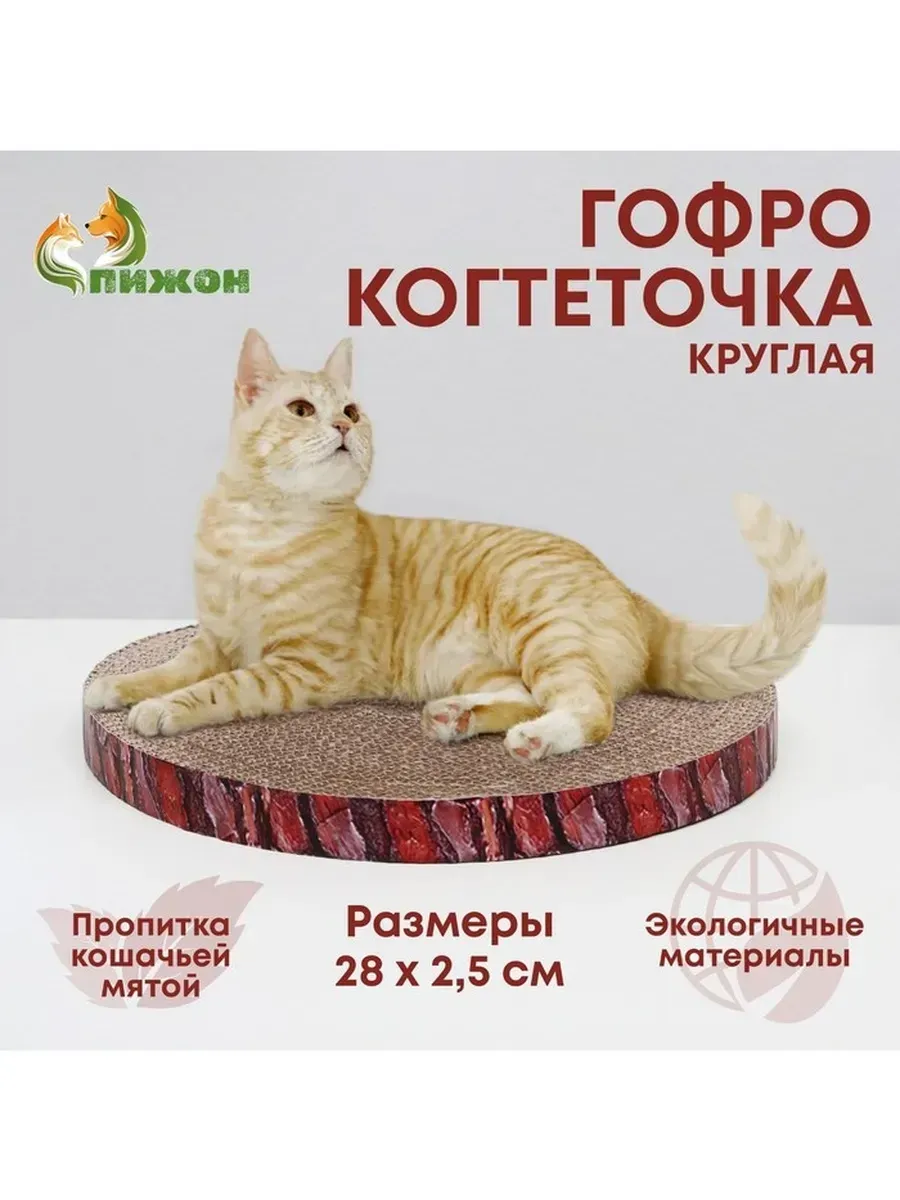 Пижон / Круглая гофрокогтеточка для кошек с пропиткой