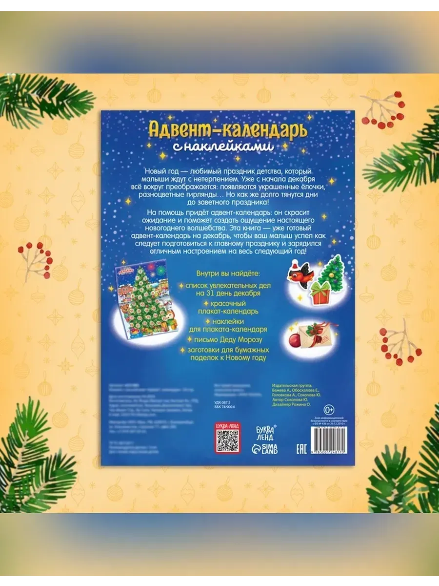 Буква-Ленд / Книжка с наклейками для детей «Адвент-календарь»